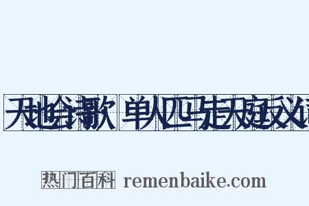 天地会诗歌·单人匹马走天庭反义词是什么意思的图片